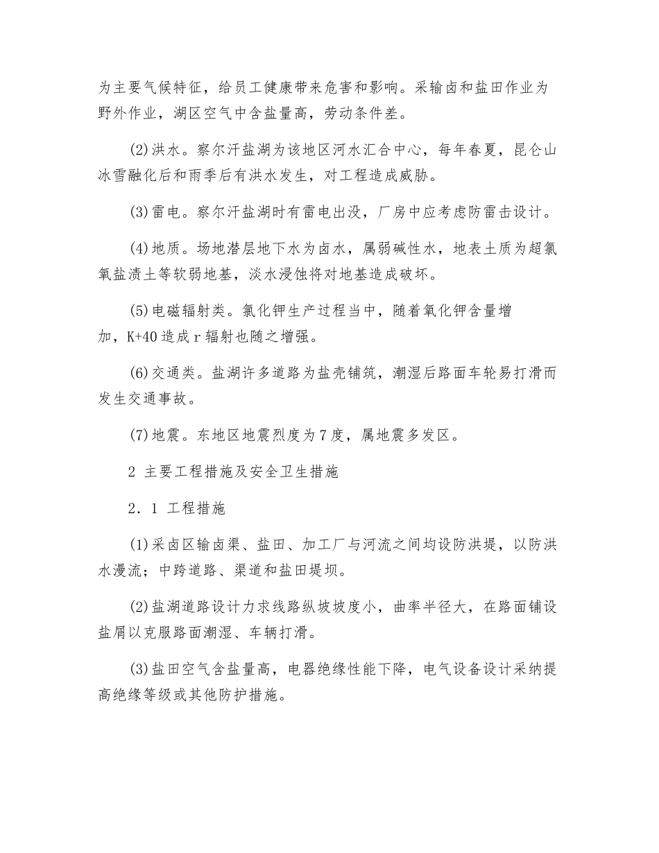 察尔汗盐湖开发中安全评价的要素_第2页