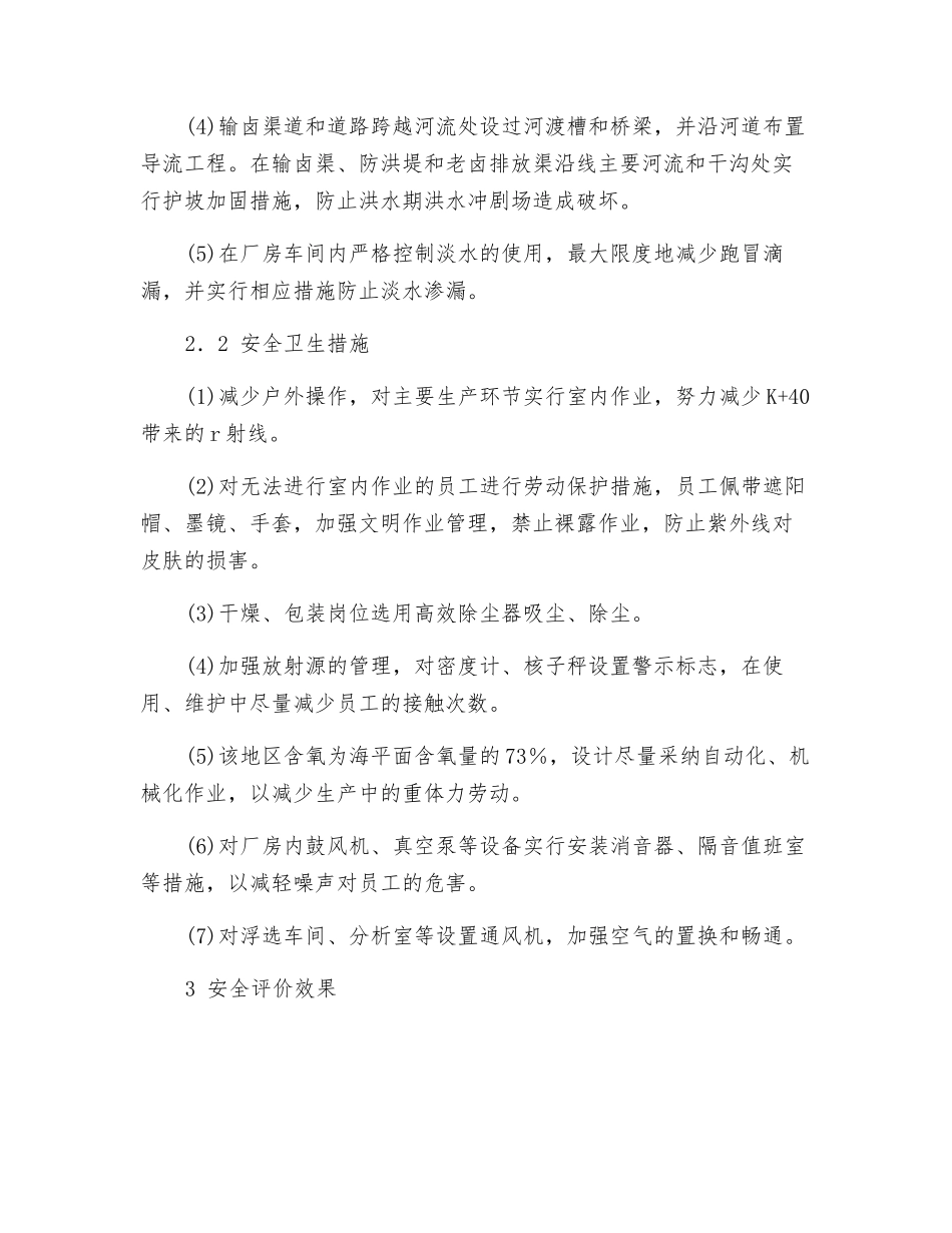 察尔汗盐湖开发中安全评价的要素_第3页