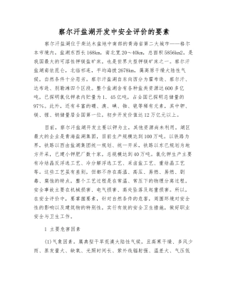 察尔汗盐湖开发中安全评价的要素