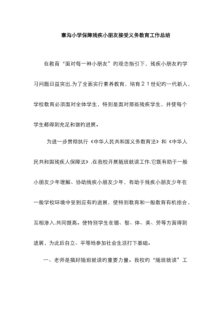 寨沟小学保障残疾儿童入学就读工作总结