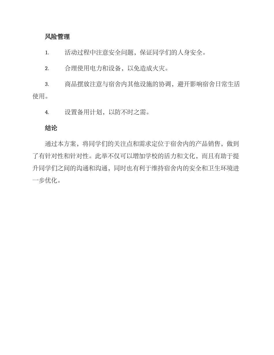 寝室销售活动策划方案_第3页