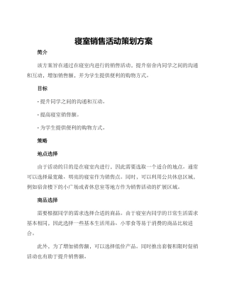寝室销售活动策划方案