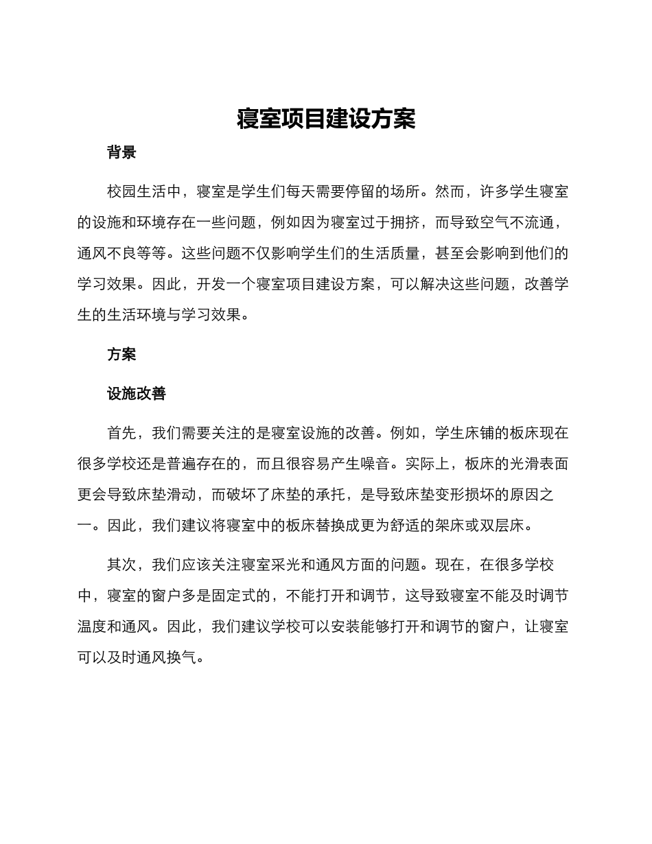 寝室项目建设方案_第1页