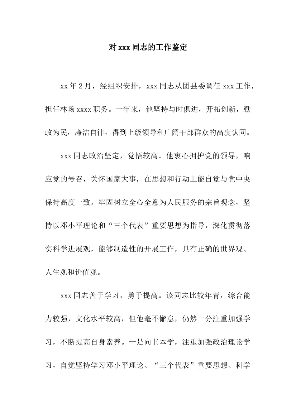 对xxx同志的工作鉴定_第1页
