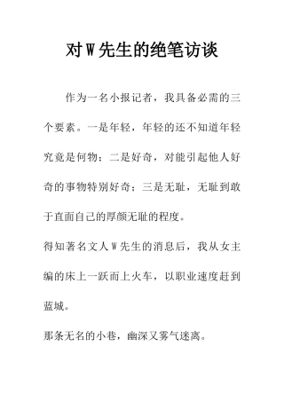 对W先生的绝笔访谈