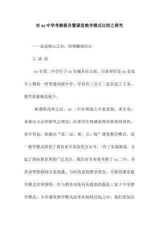 对xx中学考察报告暨课堂教学模式比较之探究