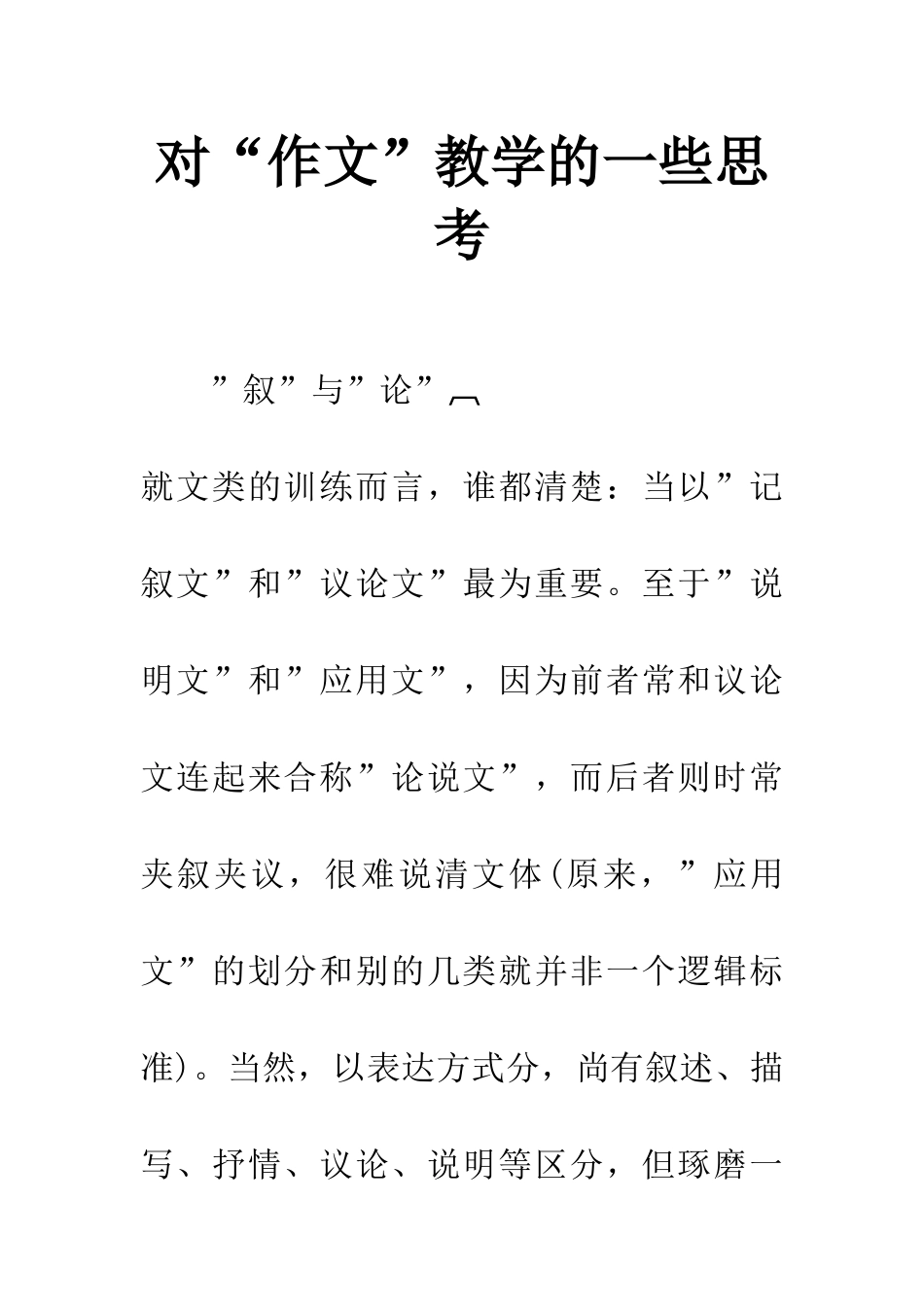 对“作文”教学的一些思考_第1页