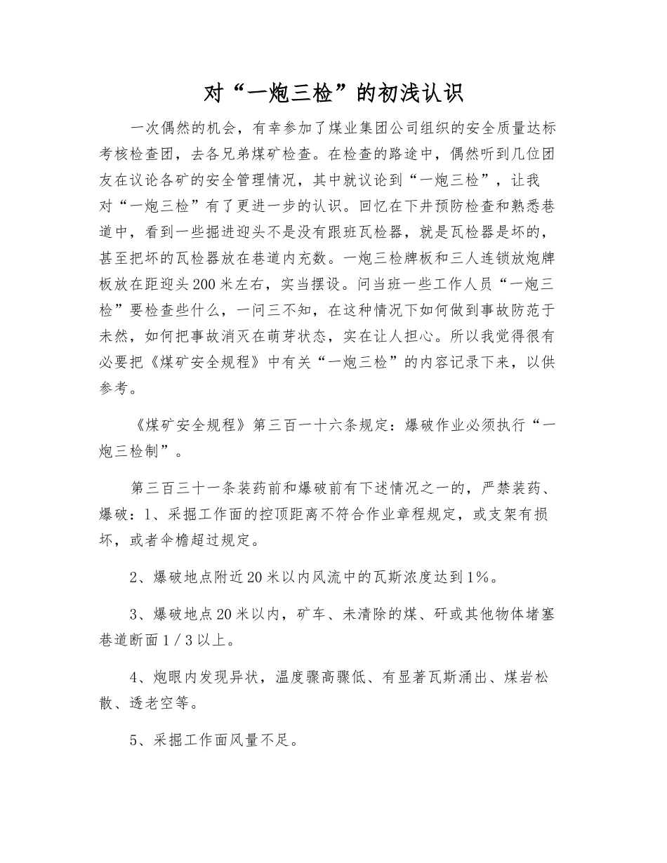 对“一炮三检”的初浅认识_第1页