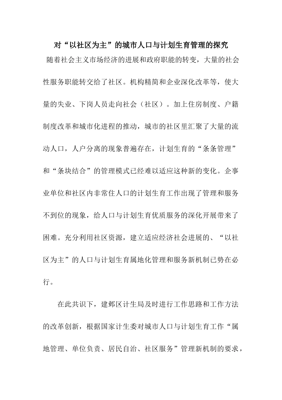 对“以社区为主”的城市人口与计划生育管理的探索_第1页