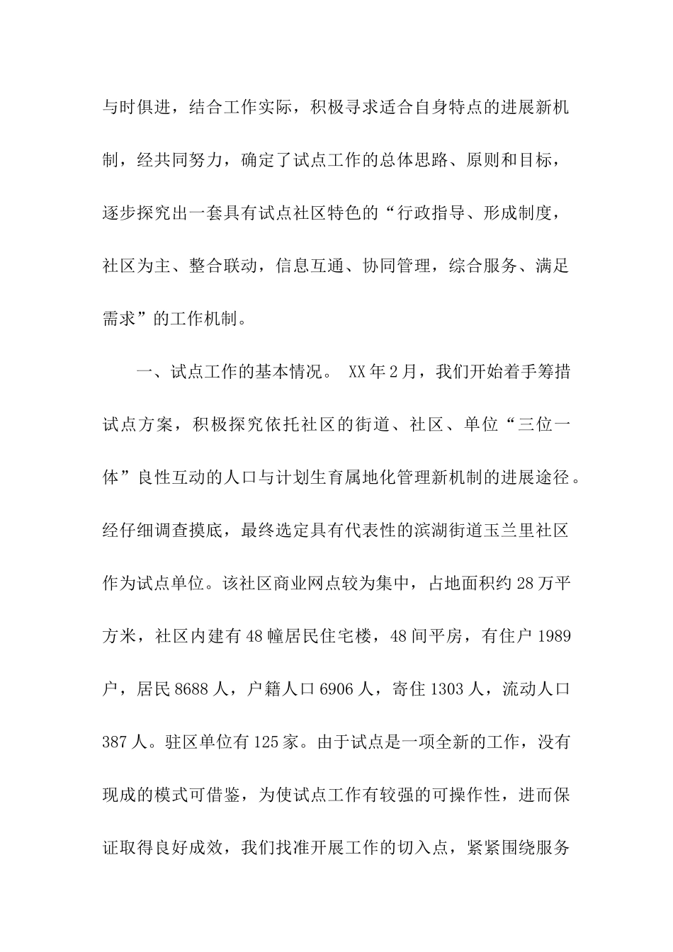 对“以社区为主”的城市人口与计划生育管理的探索_第2页