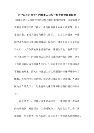 对“以社区为主”的城市人口与计划生育管理的探索