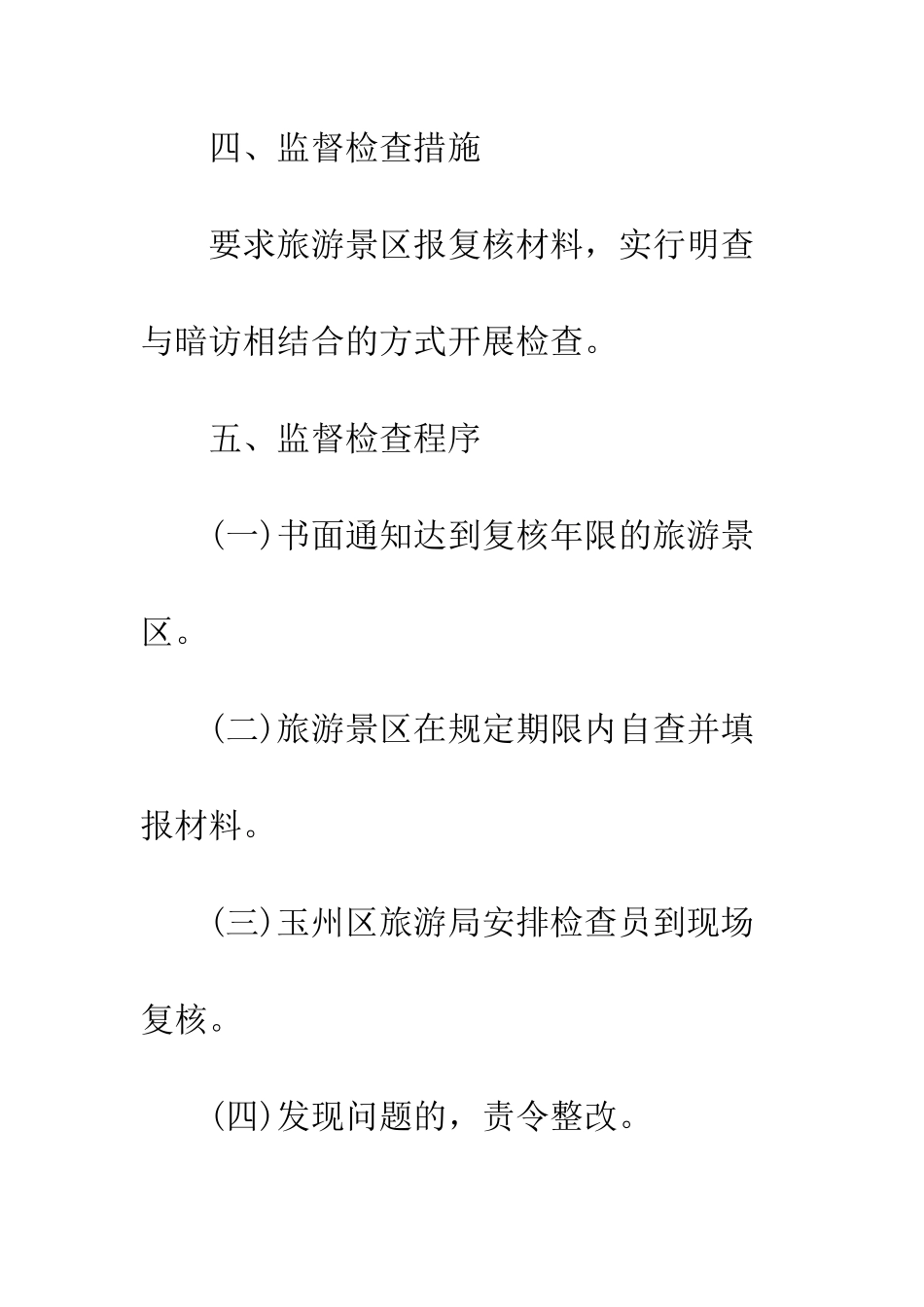 对A级旅游景区质量等级的监管办法范文_第2页