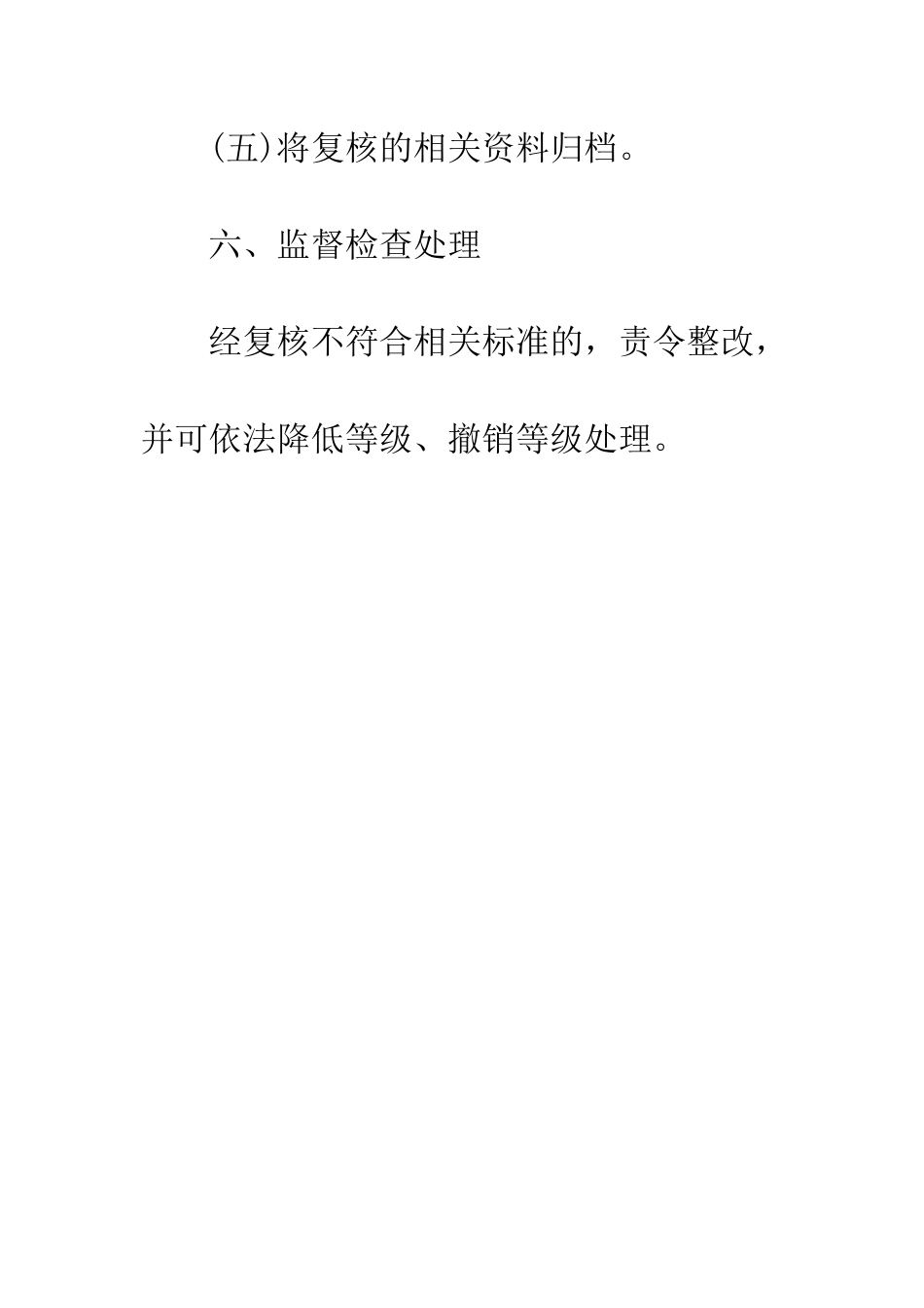 对A级旅游景区质量等级的监管办法范文_第3页