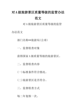 对A级旅游景区质量等级的监管办法范文
