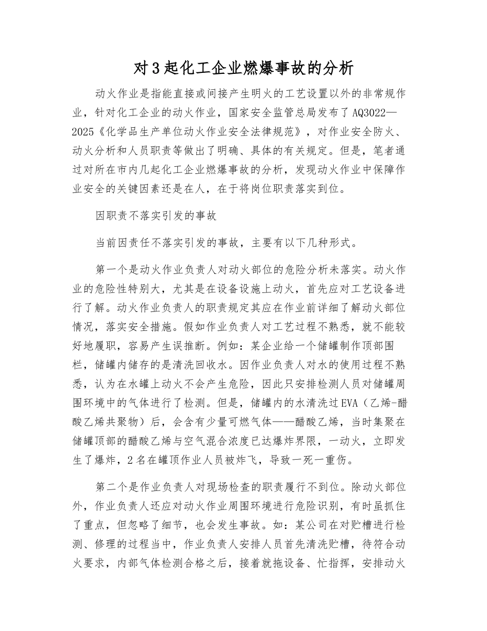 对3起化工企业燃爆事故的分析_第1页