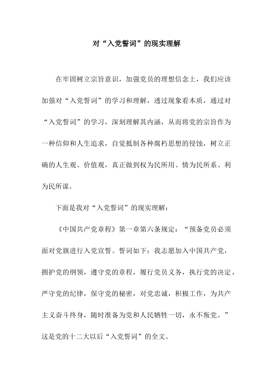 对“入党誓词”的现实理解_第1页