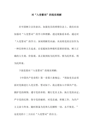 对“入党誓词”的现实理解