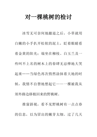 对一棵桃树的检讨