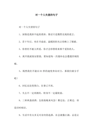 对一个人失望的句子