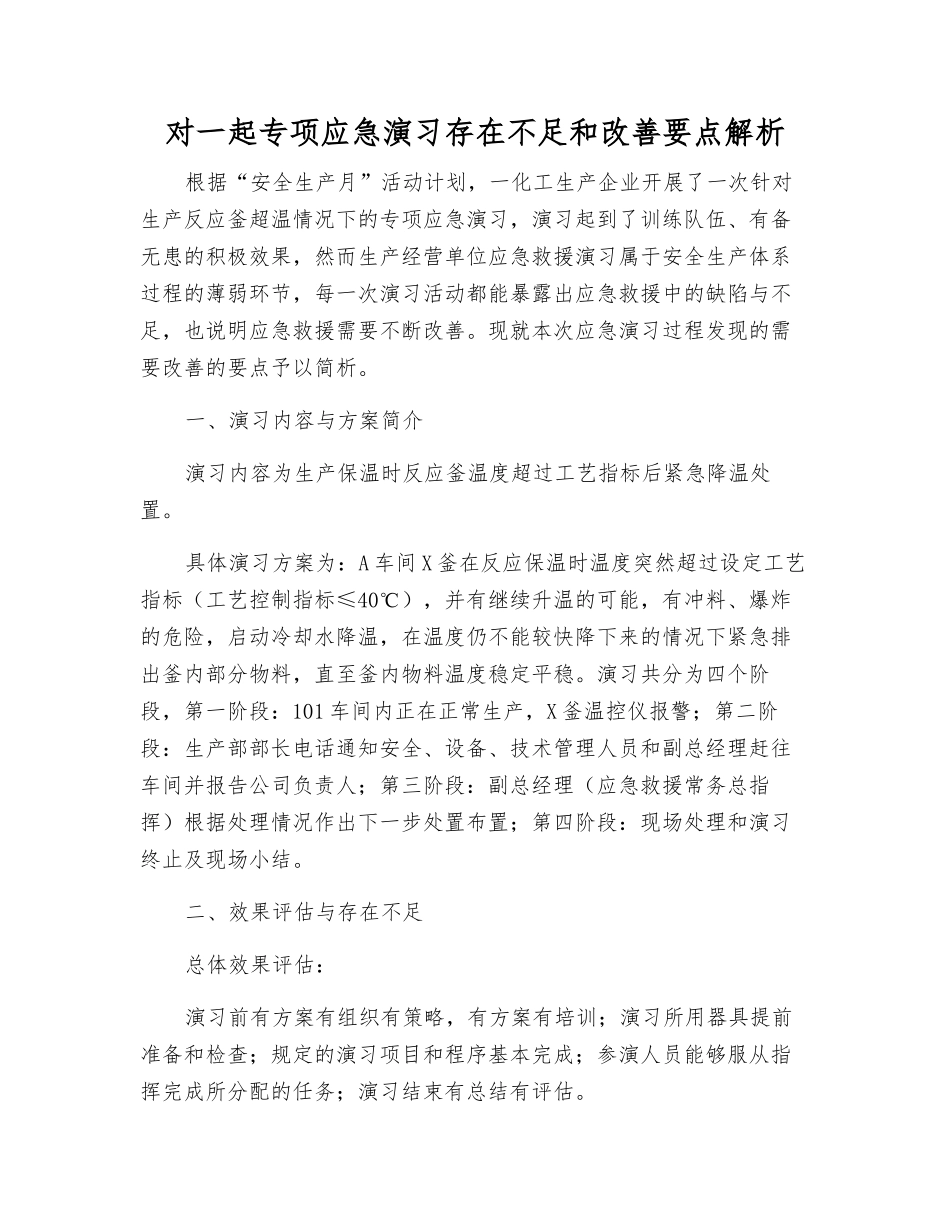对一起专项应急演练存在不足和改进要点解析_第1页