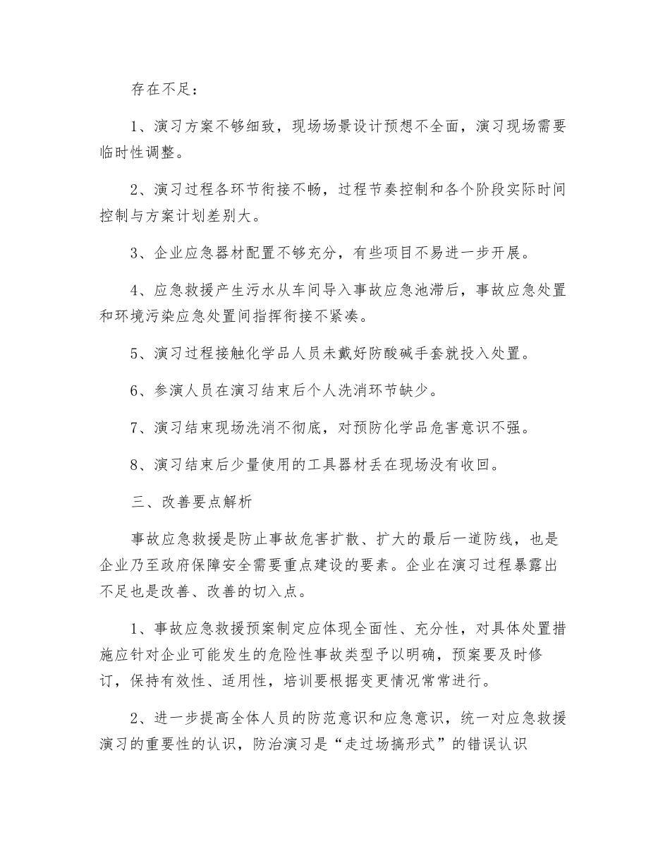 对一起专项应急演练存在不足和改进要点解析_第2页