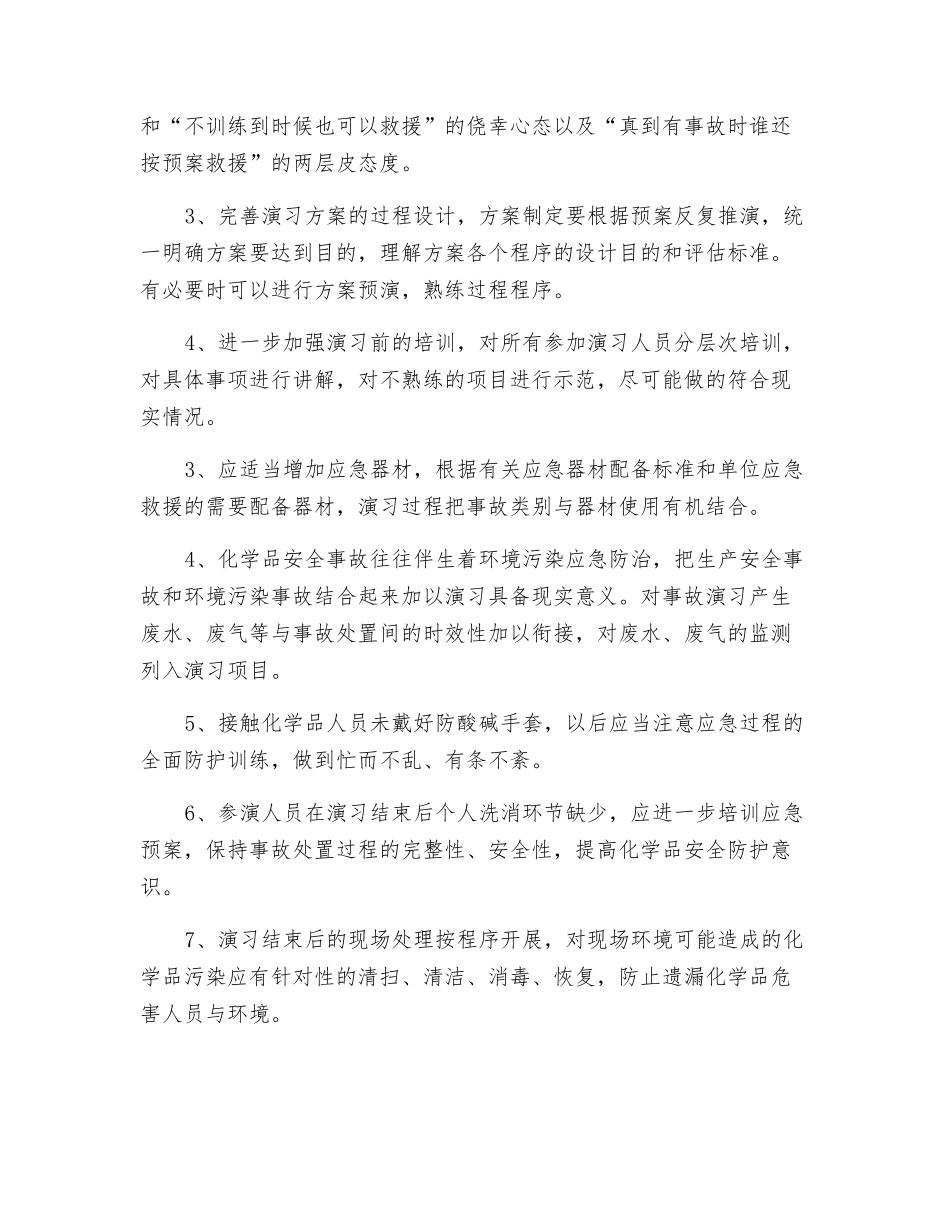 对一起专项应急演练存在不足和改进要点解析_第3页
