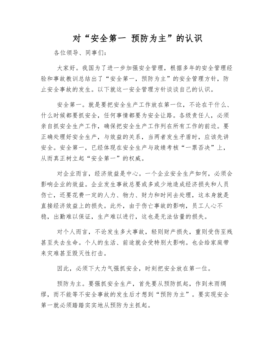 对“安全第一-预防为主”的认识_第1页