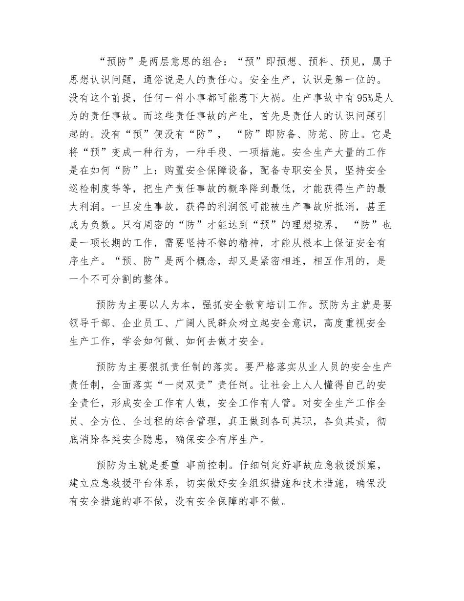 对“安全第一-预防为主”的认识_第2页