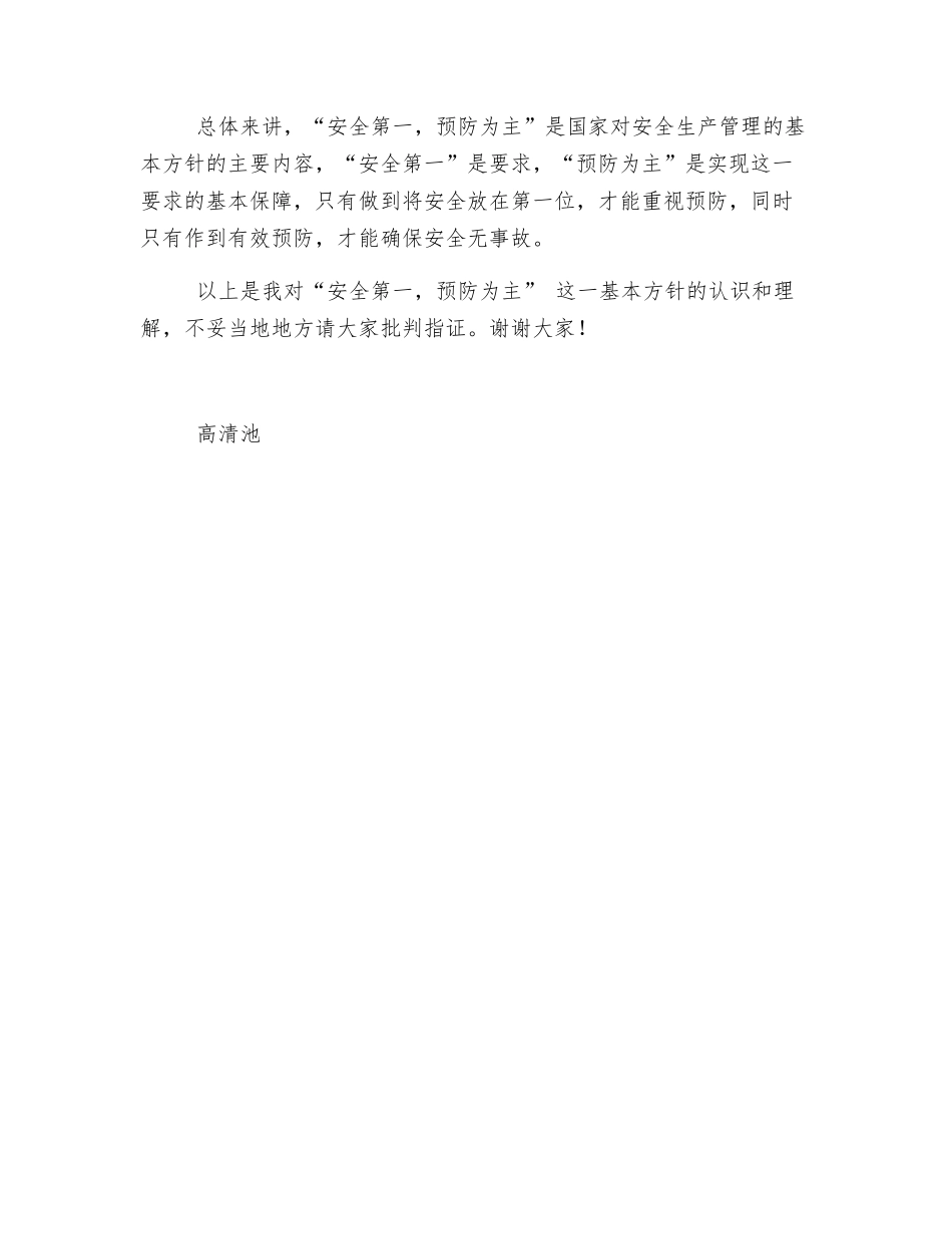对“安全第一-预防为主”的认识_第3页