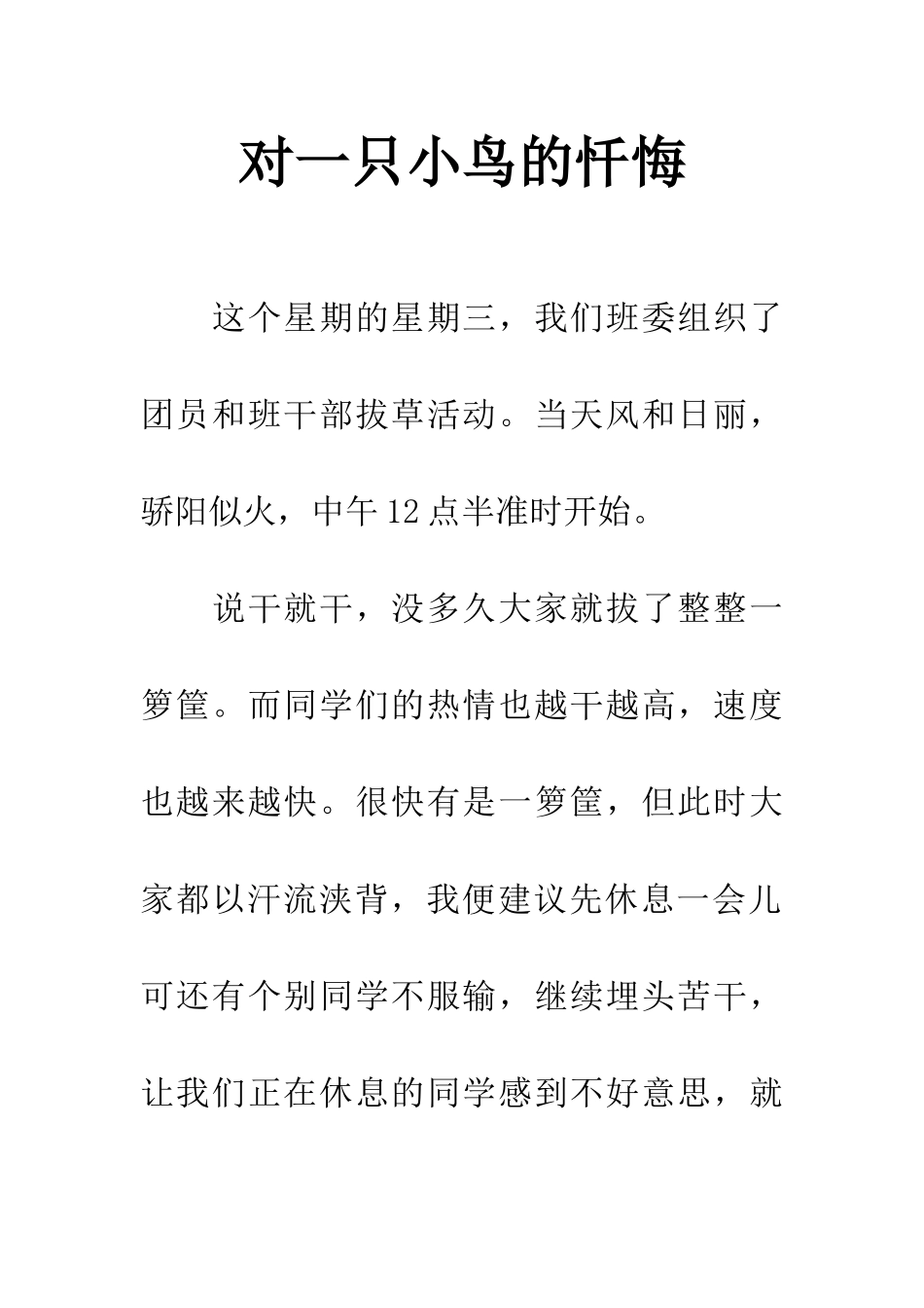 对一只小鸟的忏悔_第1页