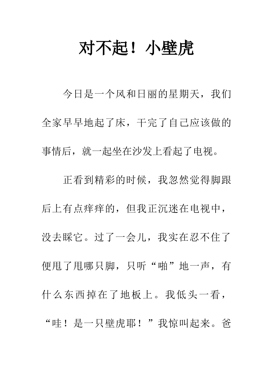 对不起!小壁虎_第1页