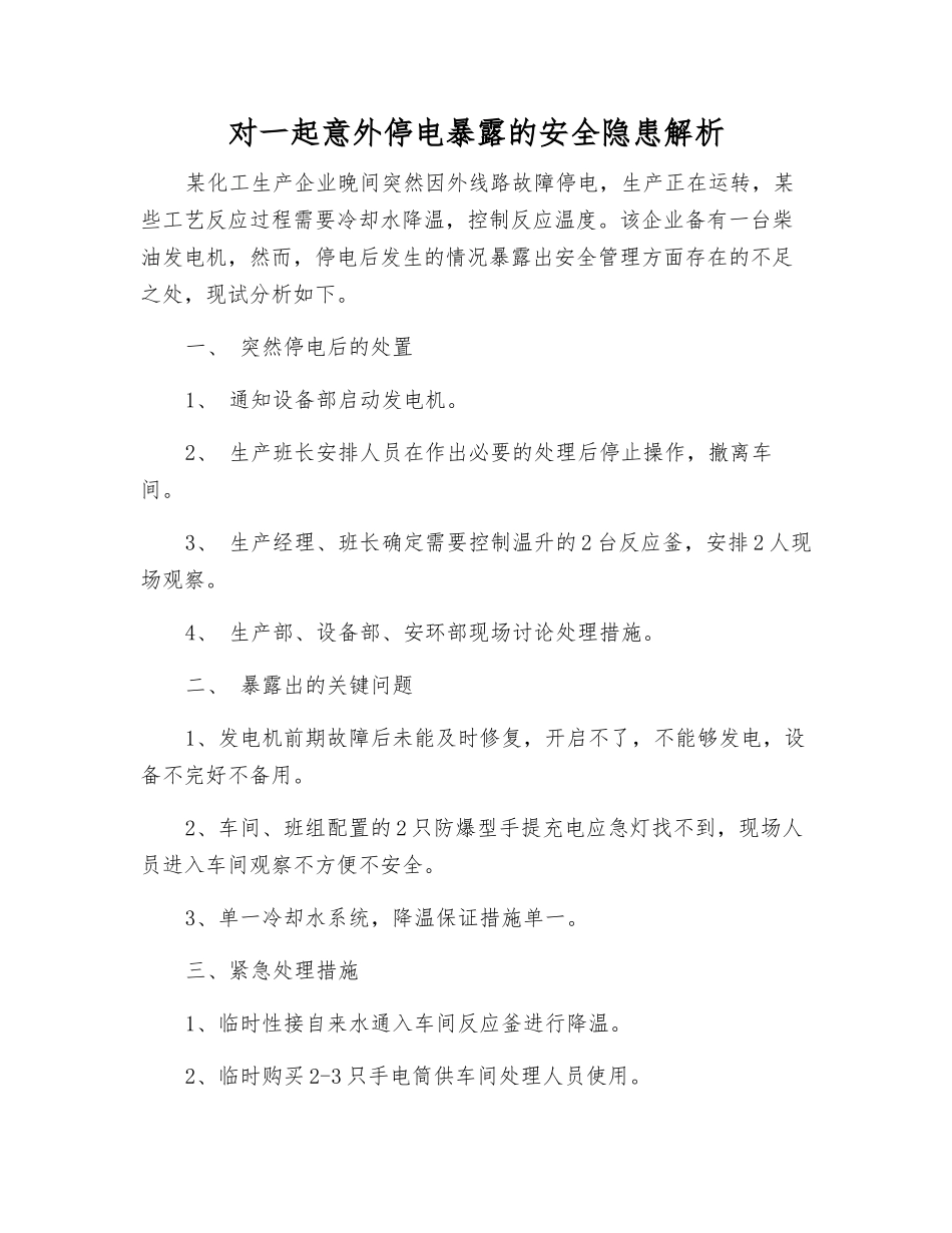 对一起意外停电暴露的安全隐患解析_第1页