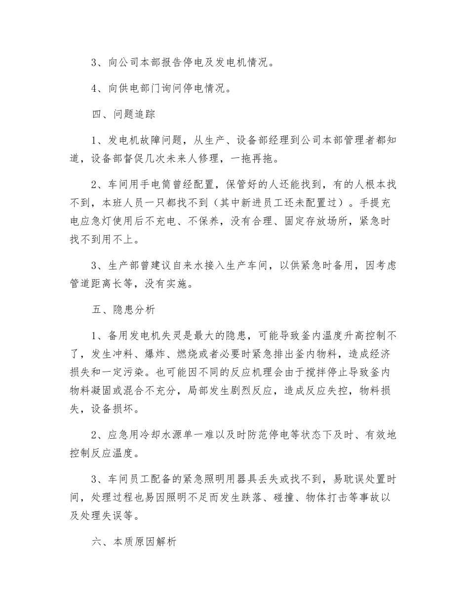 对一起意外停电暴露的安全隐患解析_第2页