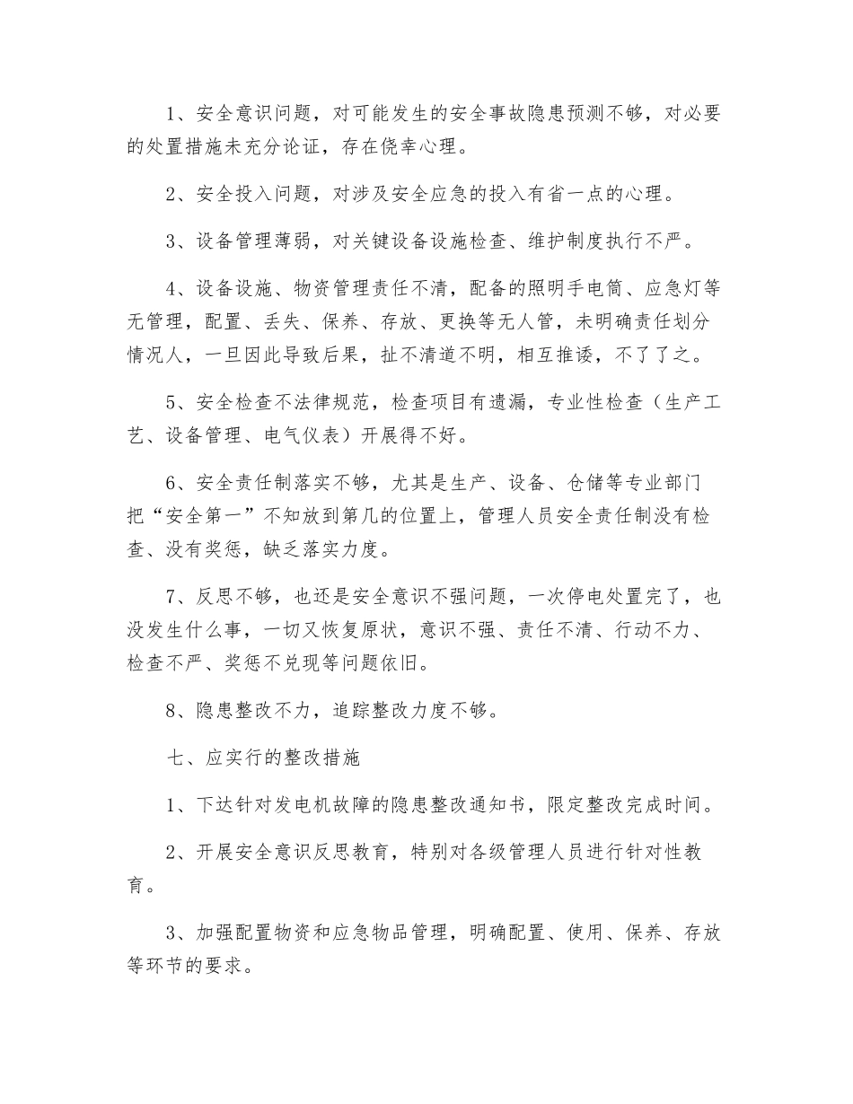 对一起意外停电暴露的安全隐患解析_第3页