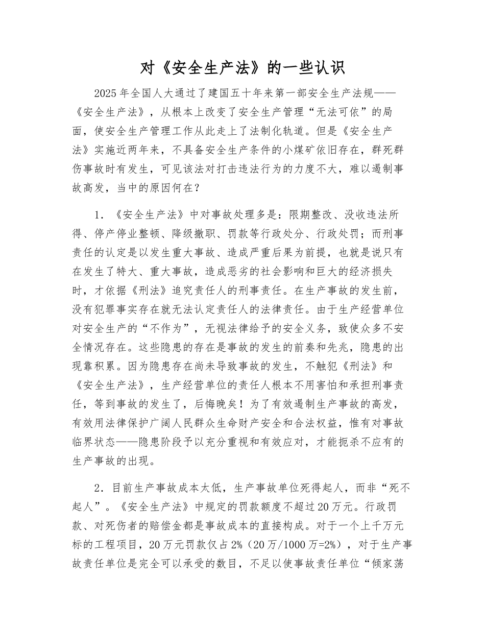 对《安全生产法》的一些认识_第1页