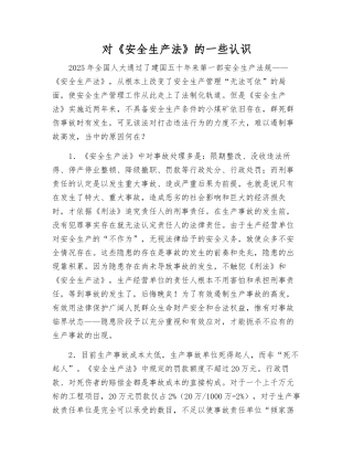 对《安全生产法》的一些认识