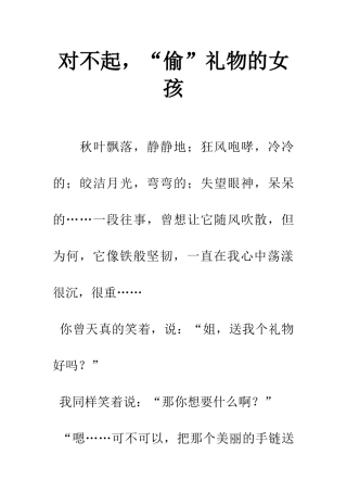 对不起-“偷”礼物的女孩