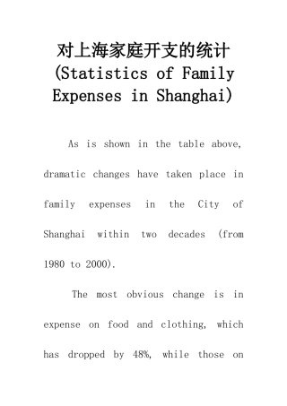 对上海家庭开支的统计