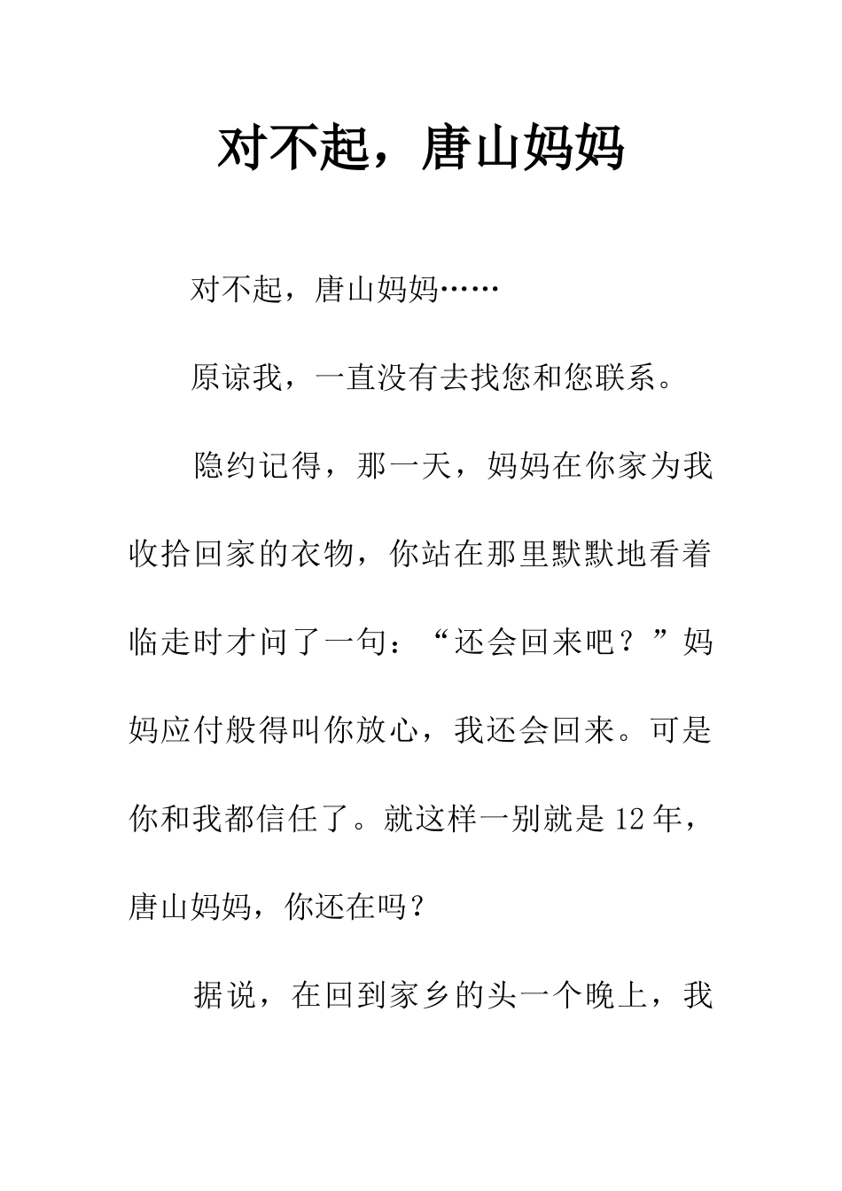 对不起-唐山妈妈_第1页