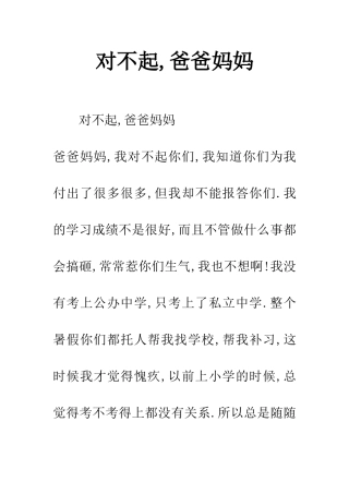 对不起-爸爸妈妈