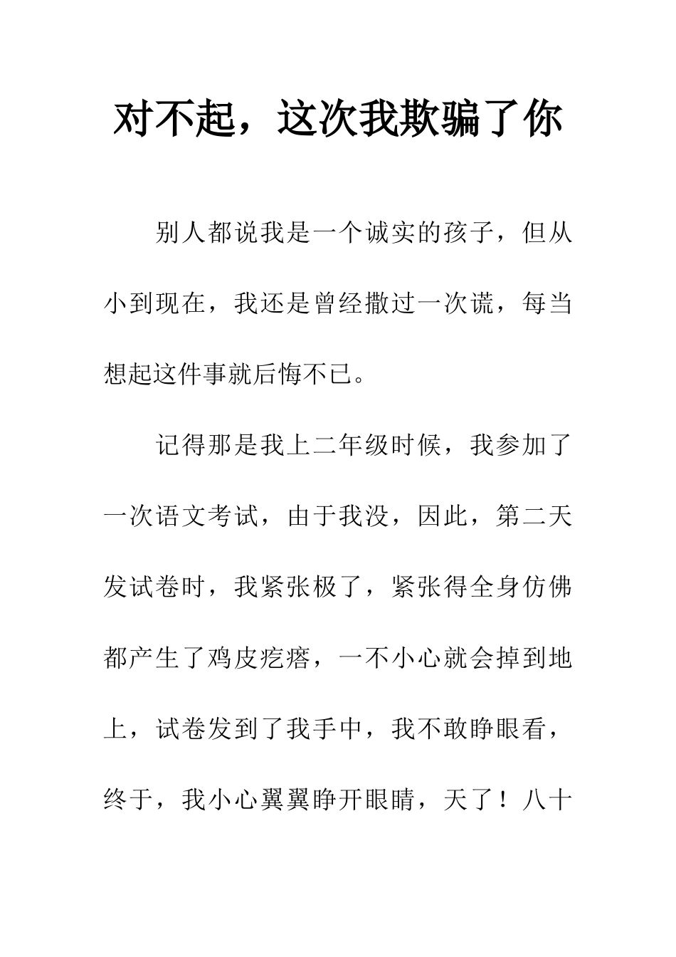 对不起-这次我欺骗了你_第1页