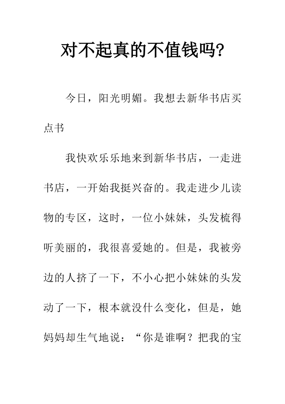 对不起真的不值钱吗-_第1页
