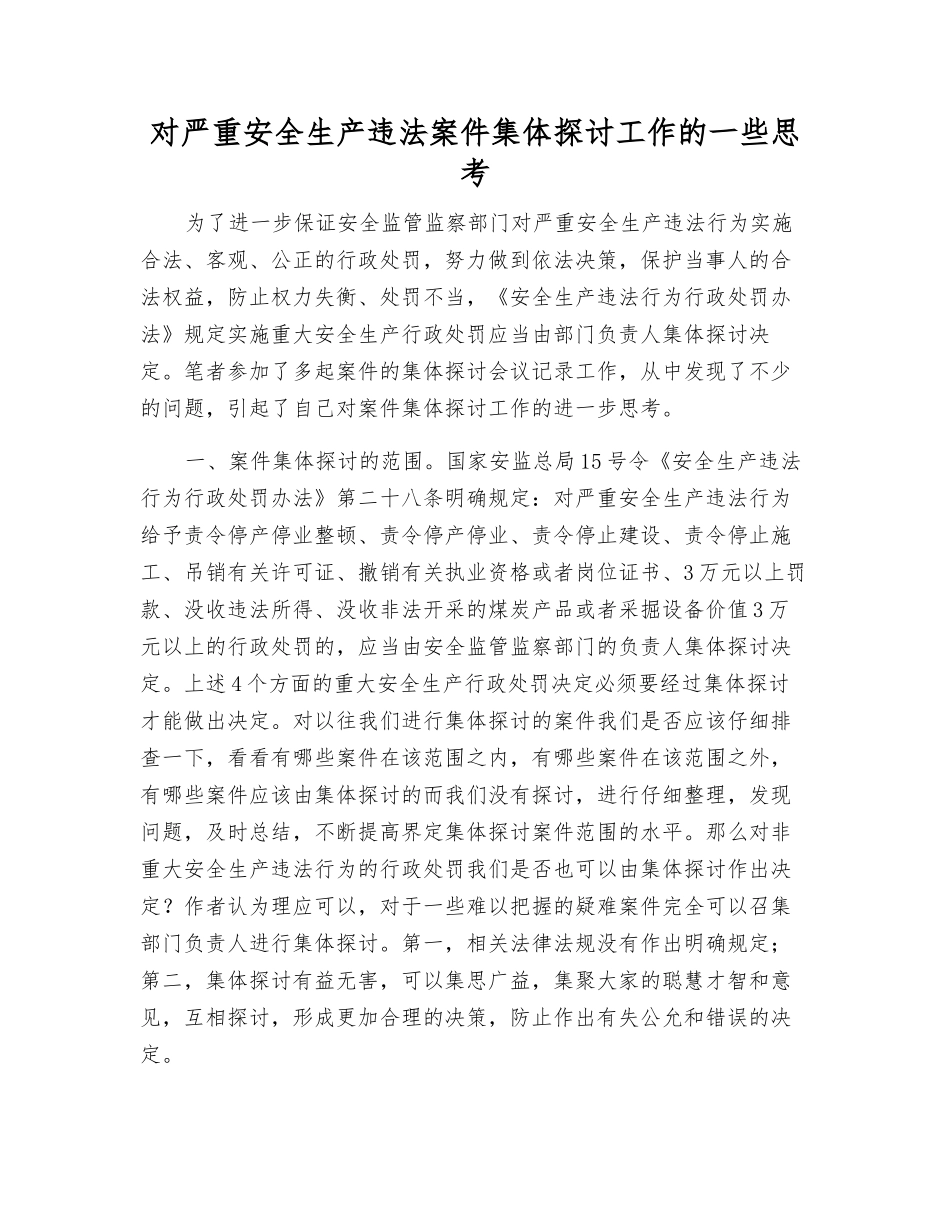 对严重安全生产违法案件集体讨论工作的一些思考_第1页
