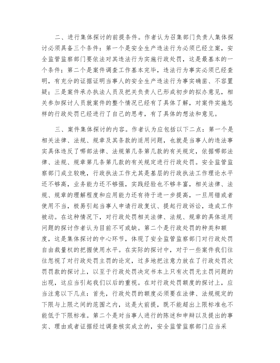对严重安全生产违法案件集体讨论工作的一些思考_第2页