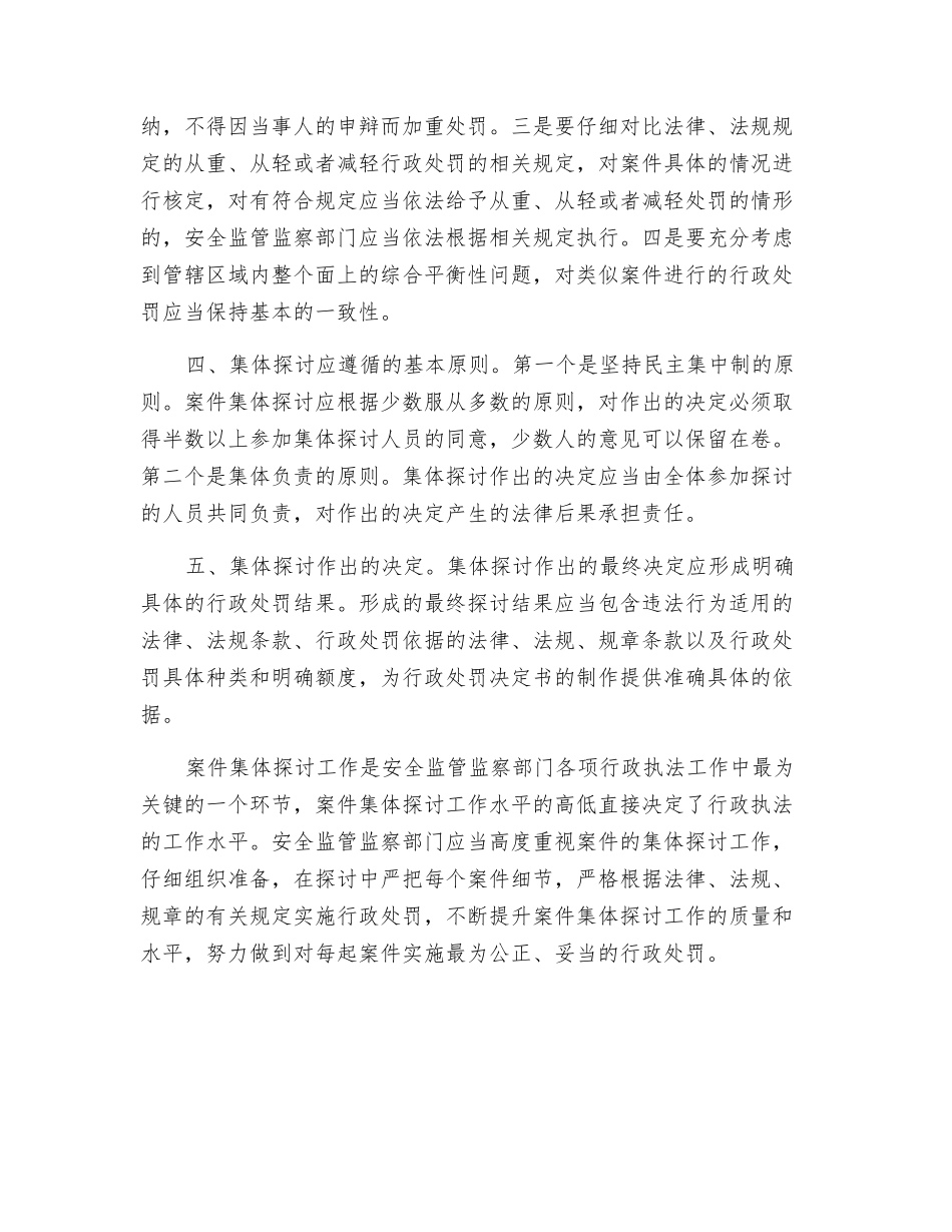 对严重安全生产违法案件集体讨论工作的一些思考_第3页