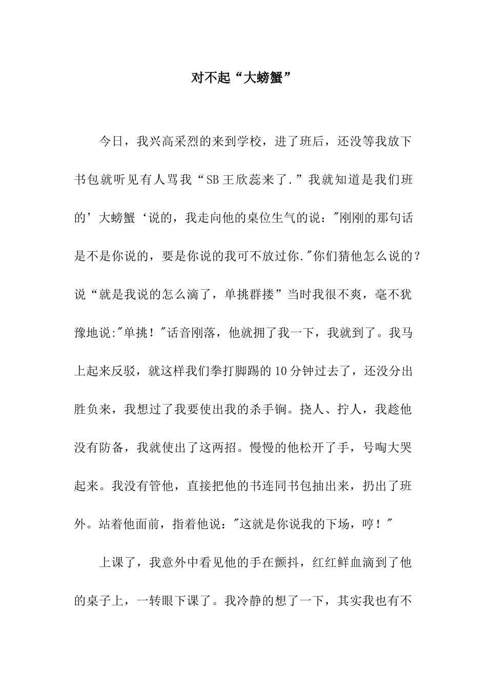 对不起“大螃蟹”_第1页