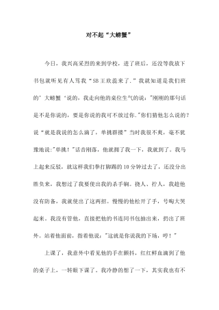 对不起“大螃蟹”