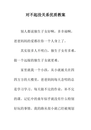 对不起没关系优质教案