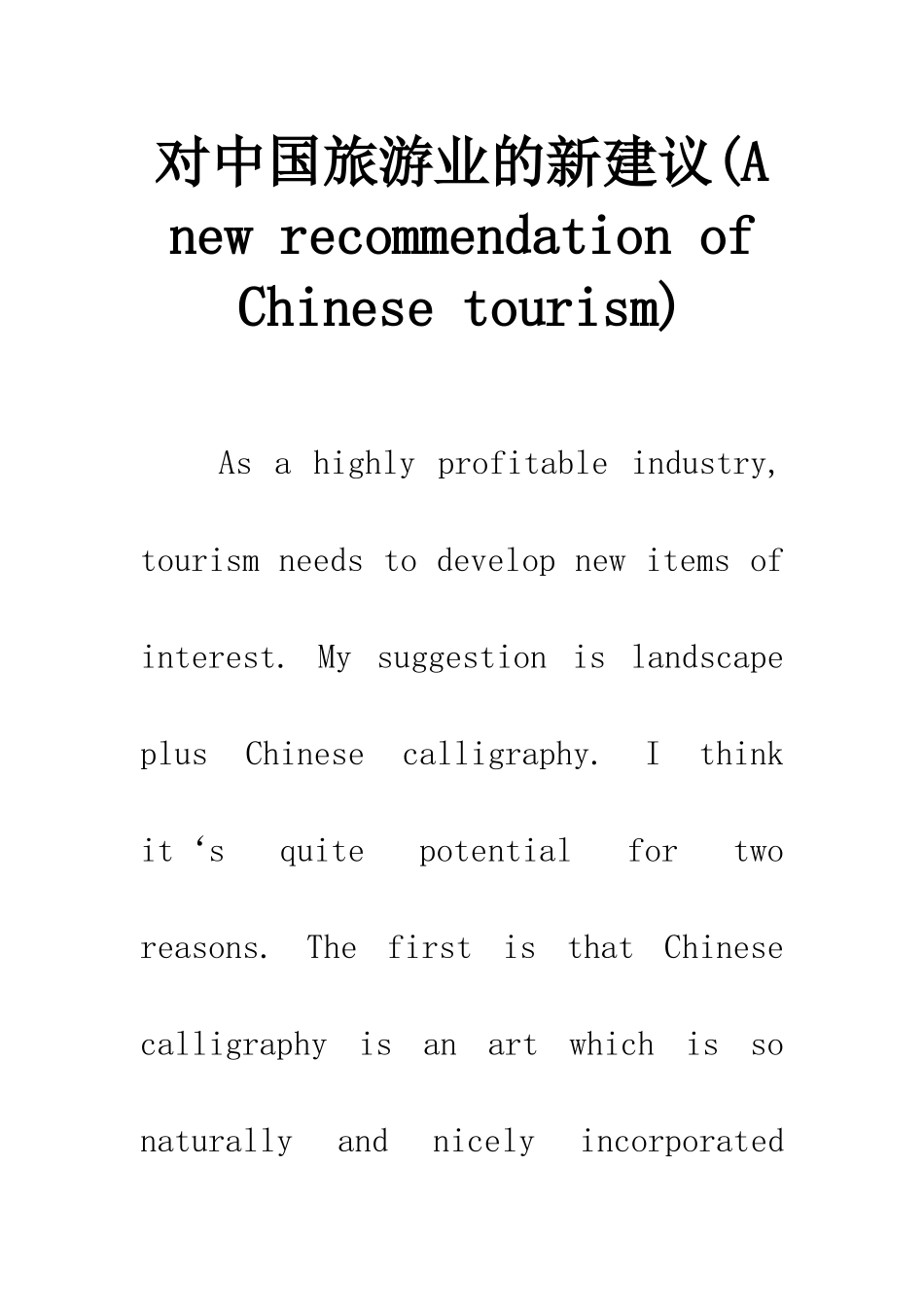 对中国旅游业的新建议_第1页