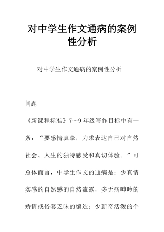 对中学生作文通病的案例性分析